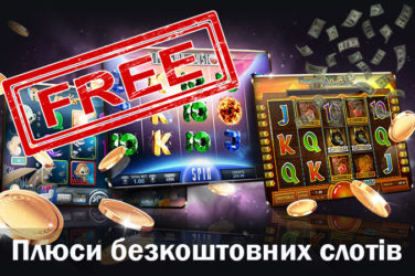 Плюси безкоштовних слотів в онлайн казино