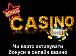 Чи варто активувати бонуси в онлайн казино