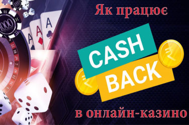 Кешбек в online casino