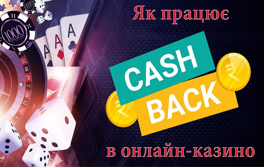 Кешбек в online casino