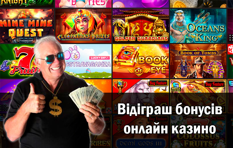 Відіграш бонусів онлайн казино